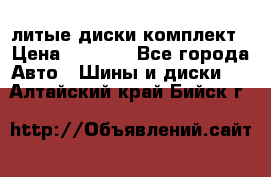 литые диски комплект › Цена ­ 4 000 - Все города Авто » Шины и диски   . Алтайский край,Бийск г.